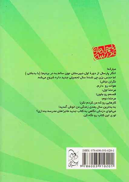 ماجراهای مدرسه جلد دوم کی به دادم برسه